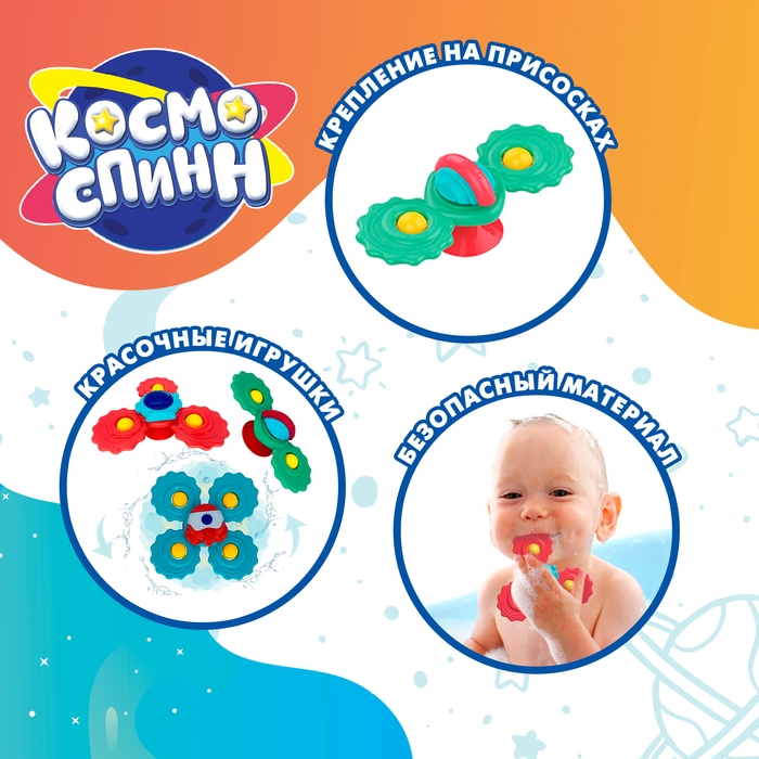 Игрушки для купания в ванной &laquo;Космо-спин&raquo;, 3 спиннера