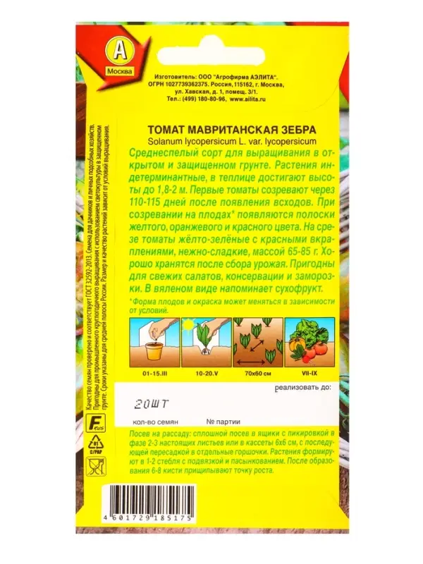 Семена Томат Мавританская зебра Ср, Ц/П,20 шт.