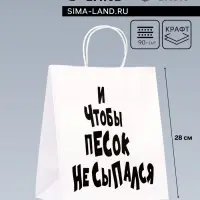 Пакет подарочный с приколами &laquo;И чтобы песок не сыпался&raquo;, 24&times;14&times;28 см