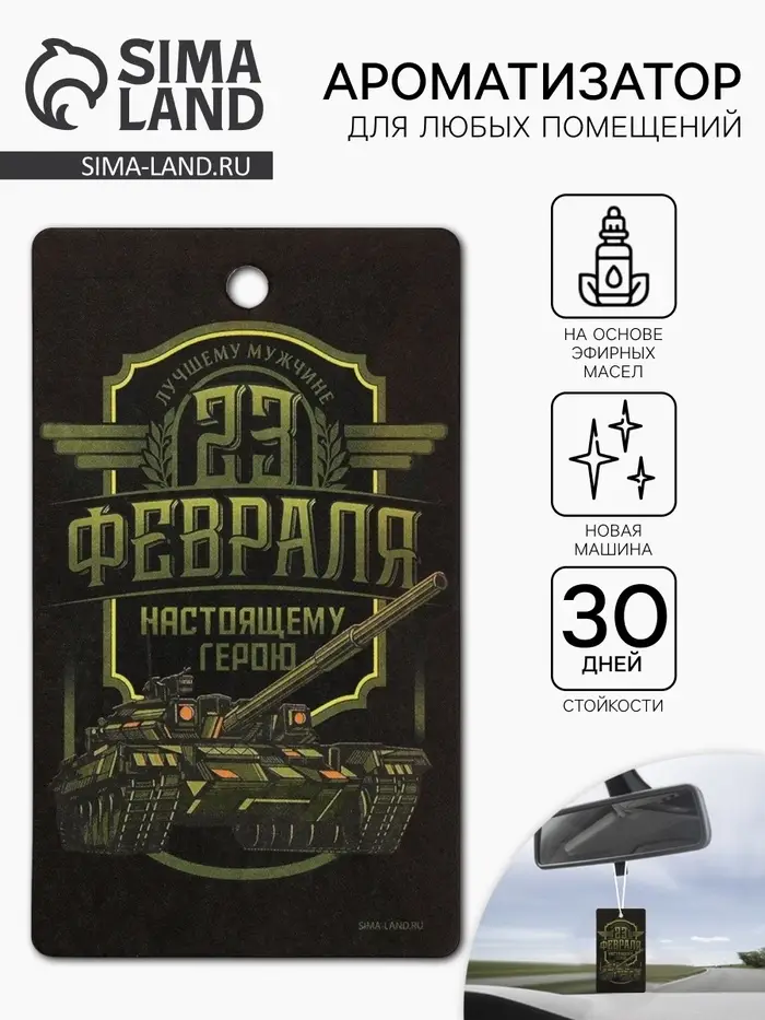 Ароматизатор в машину бумажный &laquo;23 Февраля&raquo;, новая машина, 7.5&times;16.5 см