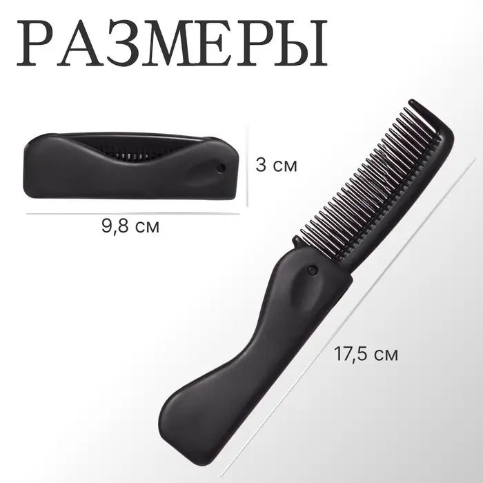 Расчёска складная, 17.5&times;3 (&plusmn;1) см, чёрная