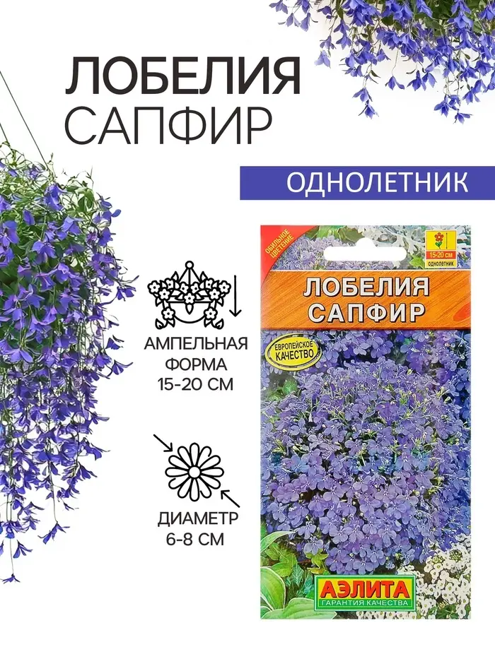 Семена  цветов Лобелия "Сапфир" ампельная, О, 0,05 г
