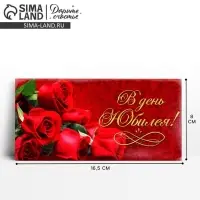 Конверт для денег &laquo;В день юбилея&raquo;, 16.5 х 8 см