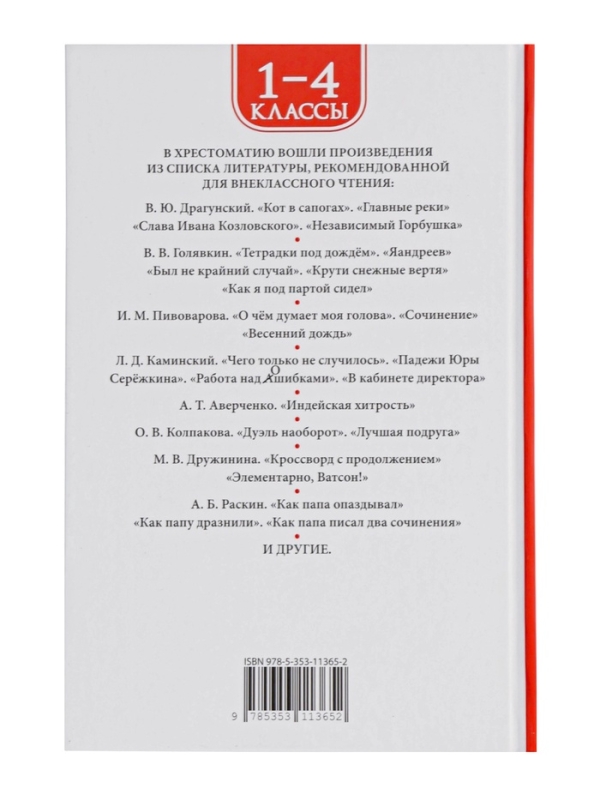 Хрестоматия 1-4 класс. Лучшие рассказы о школе