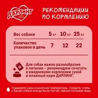 Влажный корм DARLING для собак, говядина в подливе, пауч, 75 г