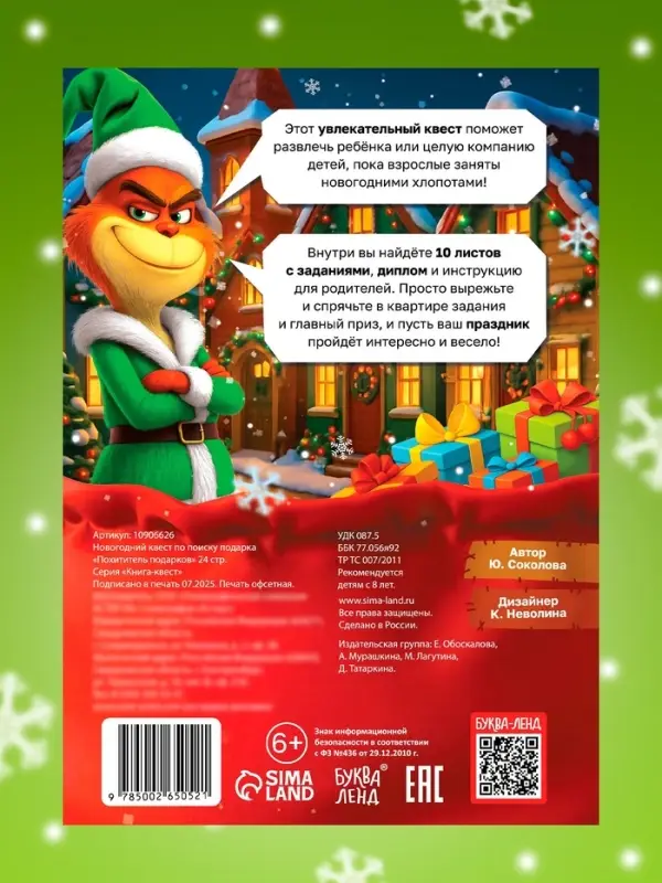 Новогодний квест по поиску подарка "Похититель подарков", 24 стр