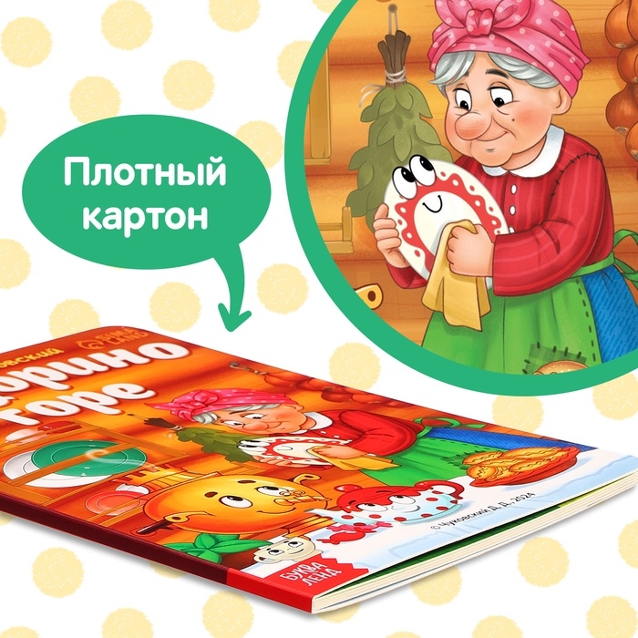 Книга детская картонная &laquo;Федорино горе&raquo;, Корней Чуковский, 12 стр.