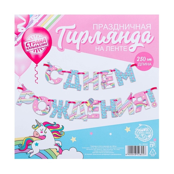 Гирлянда на ленте &laquo;С Днем Рождения!&raquo;, единорог, длина 250 см