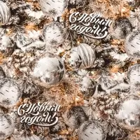 Бумага упаковочная новогодняя "Мишура", глянец, 80 г/м2 , 70 х 100 см.