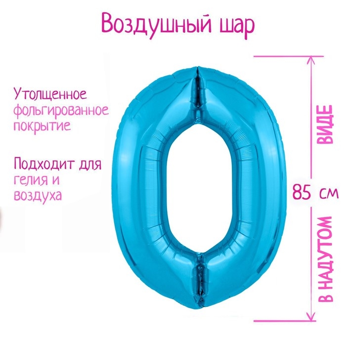 Шар фольгированный 40" &laquo;Цифра 0&raquo;, цвет холодный голубой Slim