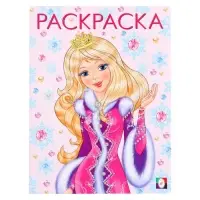 Раскраска &laquo;Принцесса Зима&raquo;, 16 стр.