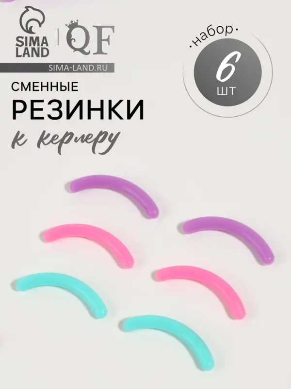 Сменные резинки к щипцам для ресниц, набор - 6 шт., разноцветные