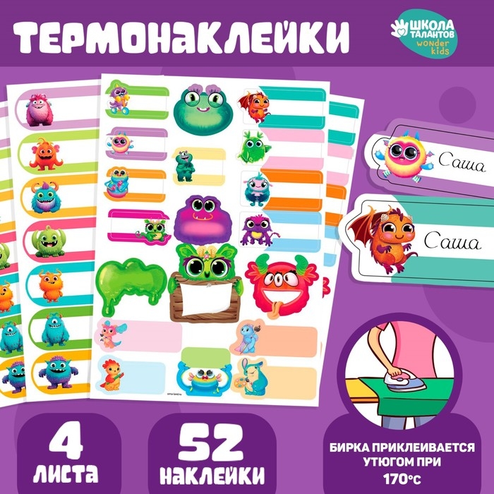 Термобирки для одежды. Набор именных термонаклеек для маркировки детских вещей &laquo;Яркие монстрики&raquo;, 52 шт