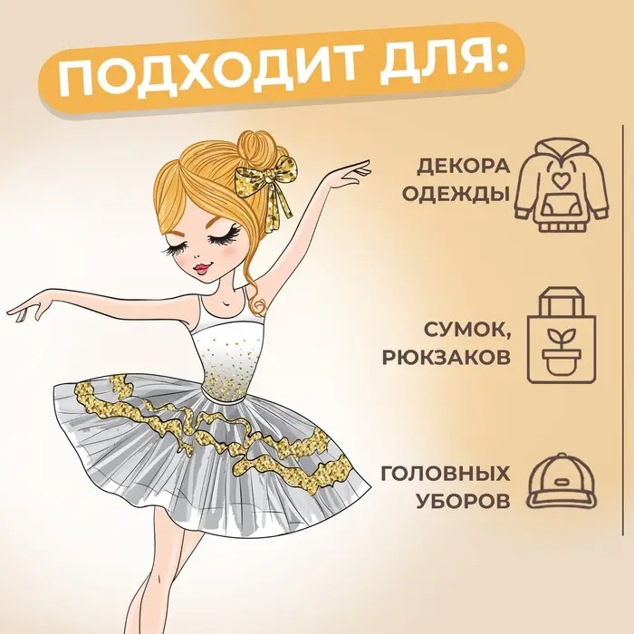 Термонаклейка &laquo;Балерина&raquo;, 10.8&times;17.3 см,