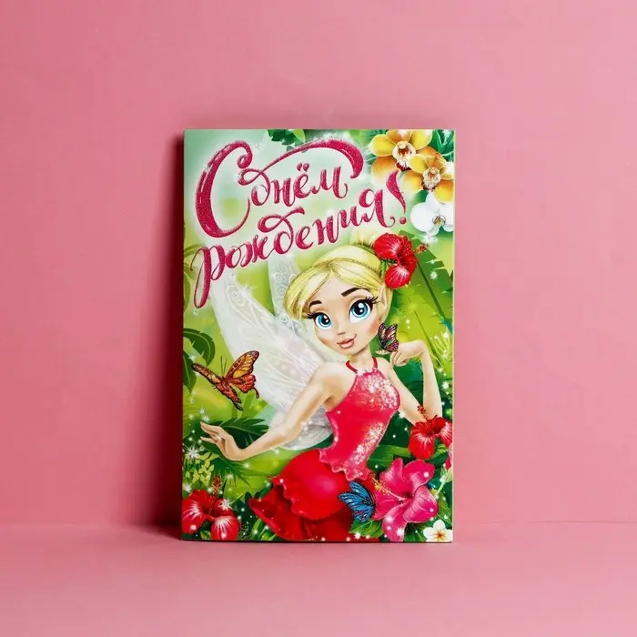 Открытка &laquo;С днём Рождения&raquo;, Лесная фея, глиттер 12 х 18 см