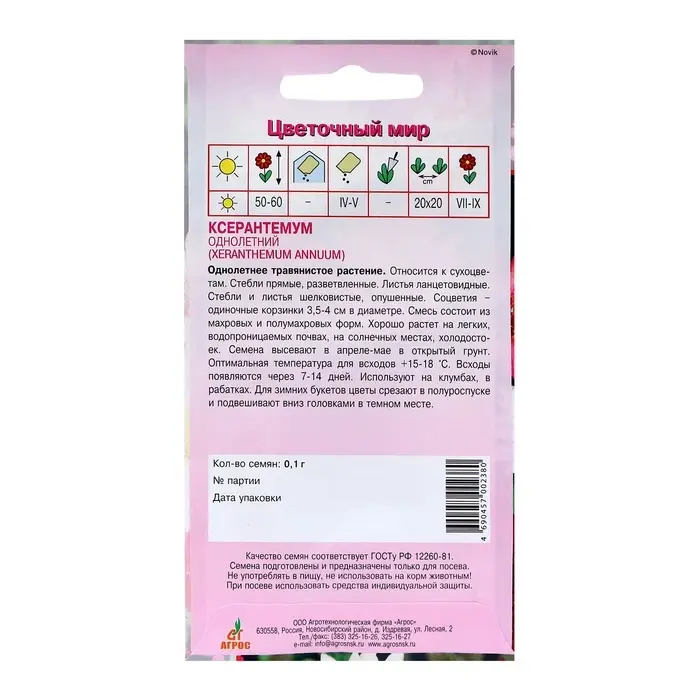 Семена Ксерантемум, однолетний, 0.1 г, &laquo;Агрос&raquo;