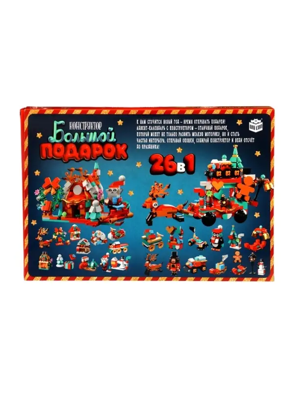 Адвент - календарь &laquo;Большой подарок на новый год&raquo;, 24 окошка с подарками