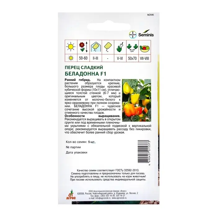 Семена Перец, &laquo;Беладонна&raquo;, F1, 5 шт., Seminis, &laquo;Агрос&raquo;