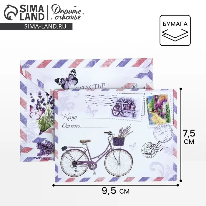 Конверт подарочный &laquo;Прованс&raquo;, 7.5 х 9.5 см