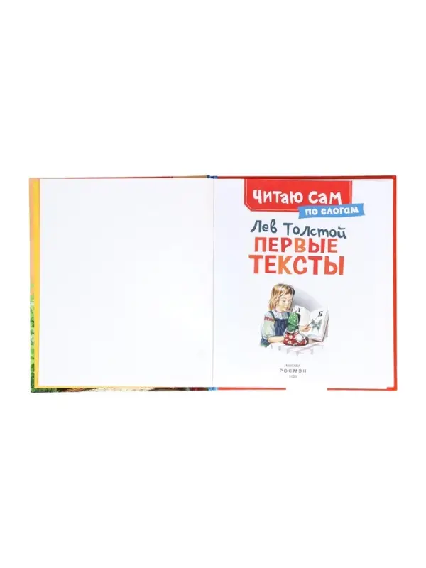 Короткике сказки и истории. Первые тексты (по слогам) Толстой Л. 65916
