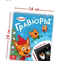 Альбом гравюр "Новый год", 8 гравюр, цветной фон, Три кота