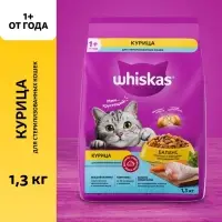 Сухой корм Whiskas для стерилизованных кошек, курица, 1,3 кг