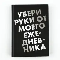 Ежедневник А5, 160 листов, в твердой обложке  "Убери руки"