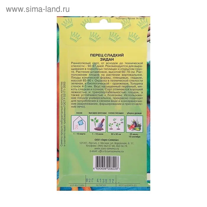 Семена Перец "Зидан" сладкий, раннеспелый, среднерослый, цв/п, 0,2 г