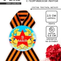 Значок закатной с георгиевской лентой &laquo;9 мая&raquo;