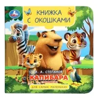 Книжка с окошками &laquo;В. Степанов. Капибара в зоопарке&raquo;,10 стр