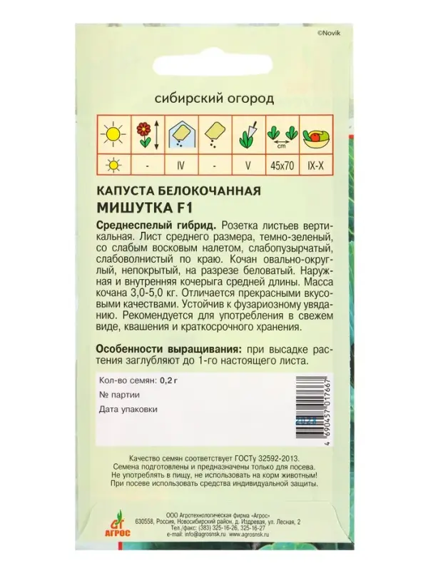 Семена Капуста "Мишутка"  F1 0,2 г