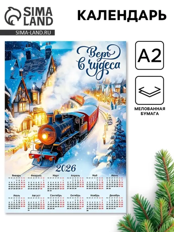 Календарь 2026 &laquo;Верь в чудеса&raquo;, А2