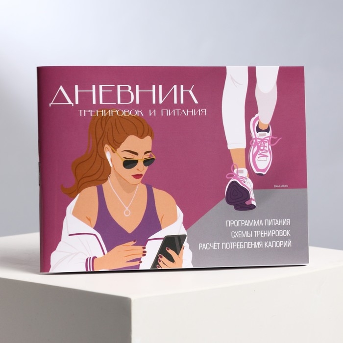 Дневник тренировок и питания &laquo;Фитнес&raquo;, 48 листов, 15,3 х 12,4 см