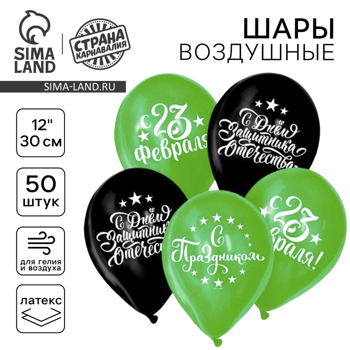 Воздушный шар латексный 12" &laquo;С Днём защитника Отечества!&raquo;, 50 шт.