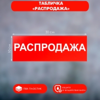 Табличка &laquo;РАСПРОДАЖА&raquo; 300&times;100, клейкая основа