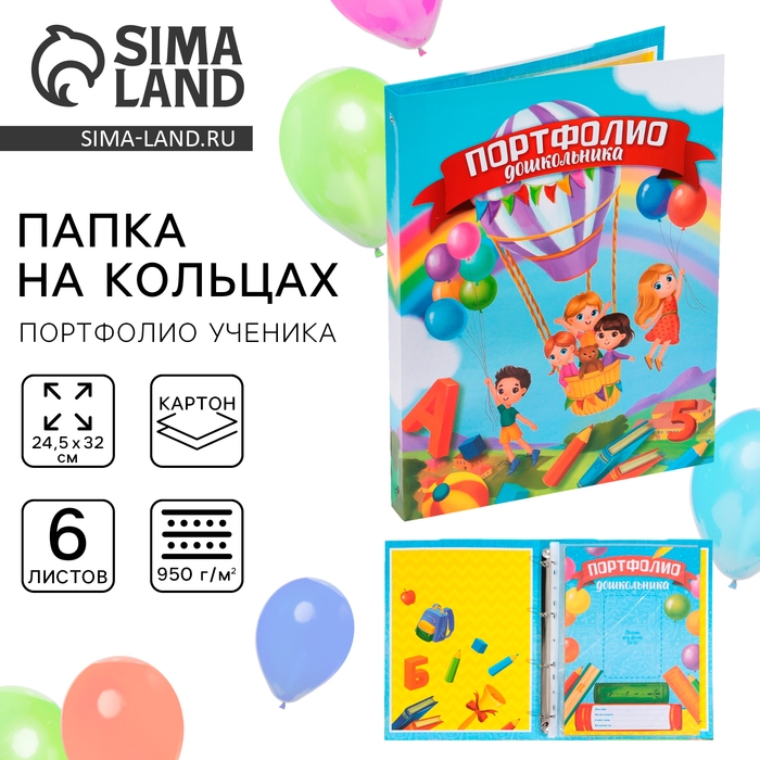 Папка школьная на кольцах &laquo;Портфолио дошкольника&raquo;, 6 листов-разделителей, 24,5 х 32 см.