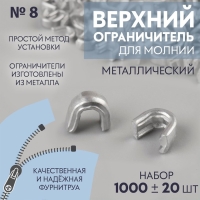 Верхний ограничитель для молнии, металлический, №8, 1000 &plusmn; 20 шт, цвет серебряный