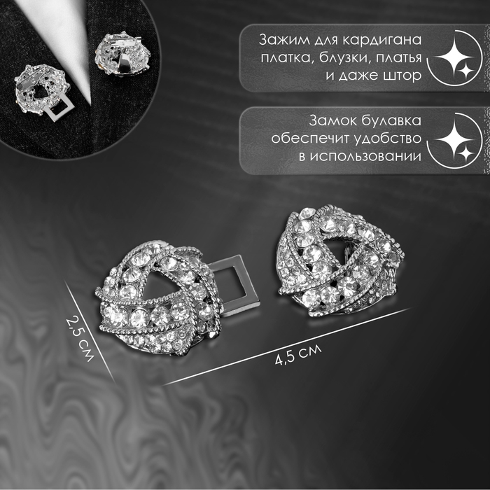 Зажим для кардигана &laquo;Бермуды&raquo;, цвет белый в серебре