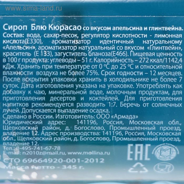 Сироп Mollina, &laquo;Блю Кюрасао&raquo;, 345 г