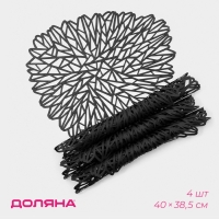 Салфетки сервировочные на стол Доляна &laquo;Луара&raquo;, 4 шт, 40&times;38,5 см, чёрные