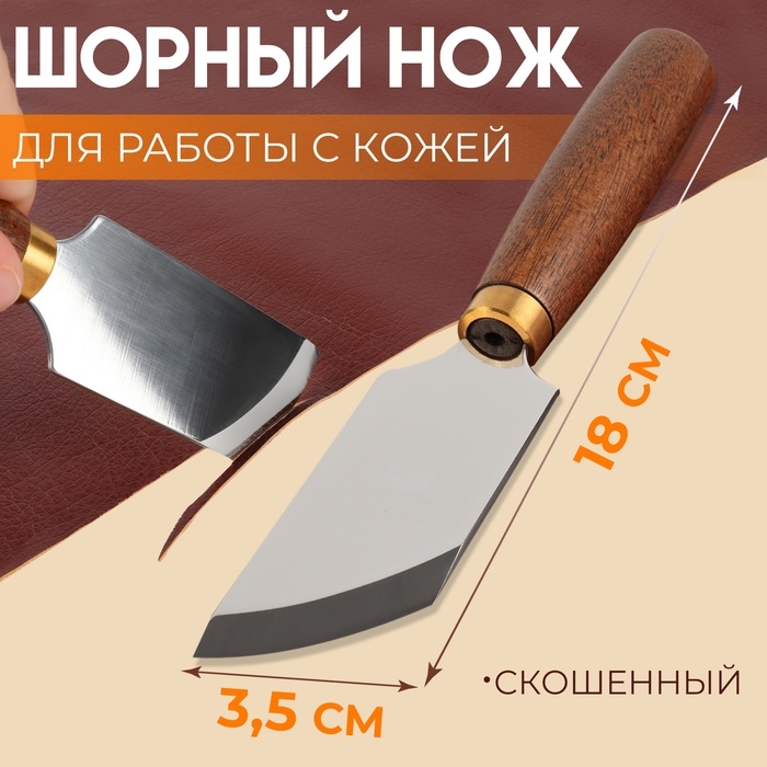 Шорный нож для работы с кожей Premium, скошенный, 18 &times; 3,5 см