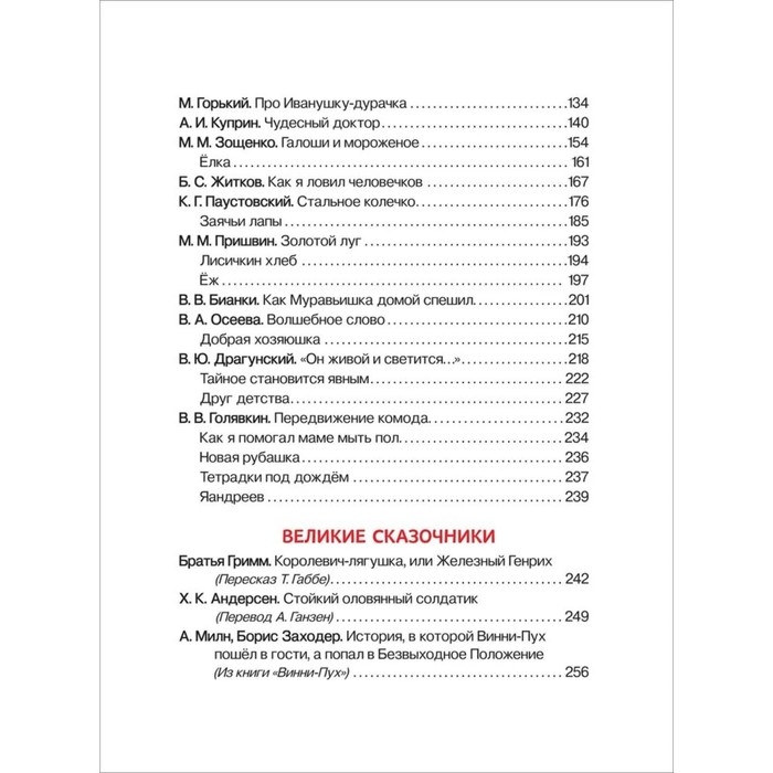 Хрестоматия. Сказки, стихи и рассказы. Внеклассное чтение. 1-4 классы.