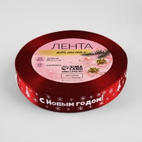 Новый год! Лента атласная &laquo;С Новым годом&raquo;, 15 мм, 23 &plusmn; 1 м, цвет красный №33