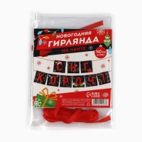 Гирлянда на ленте &laquo;Новогодняя коллекция: С НГ короч!&raquo;, дл. 140 см