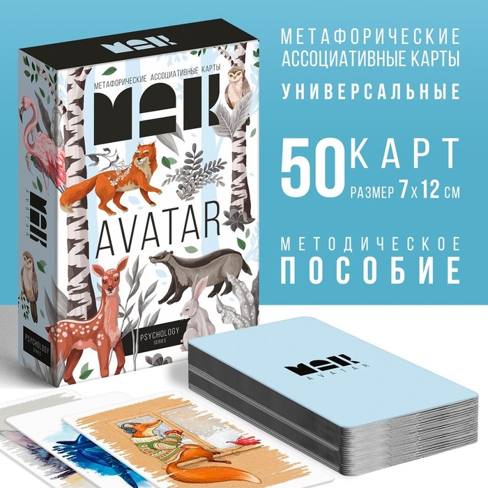 Метафорические ассоциативные карты &laquo;Аватар&raquo;, 50 карт (7х12 см), 16+