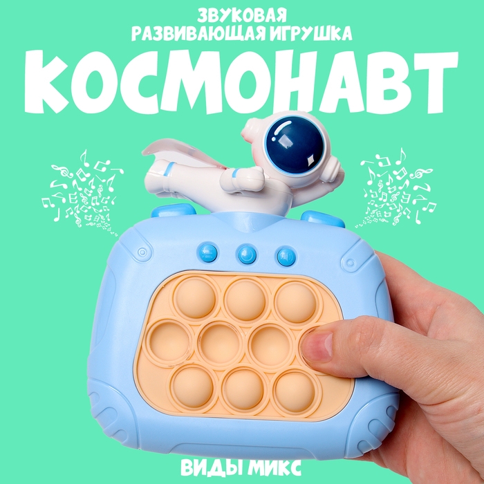 Развивающая игрушка &laquo;Космонавт&raquo;, свет, звук, виды МИКС