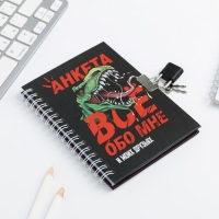 Анкета на замочке, в твердой обложке А6, 40 листов &laquo;ВСЕ ОБО МНЕ&raquo;