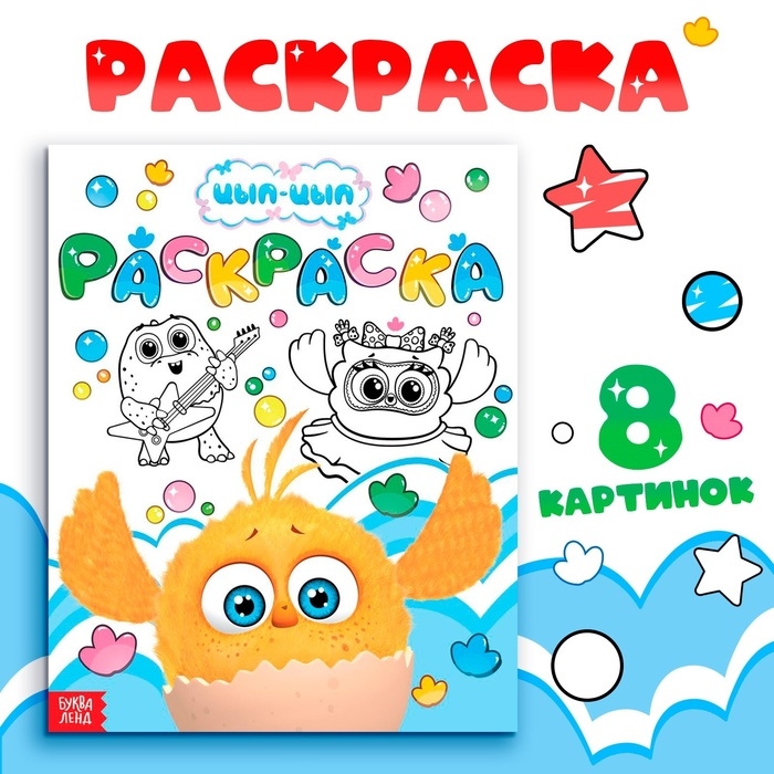 Раскраска &laquo;Весёлый день&raquo;, 20 &times; 25 см, 12 стр., ЦЫП-ЦЫП