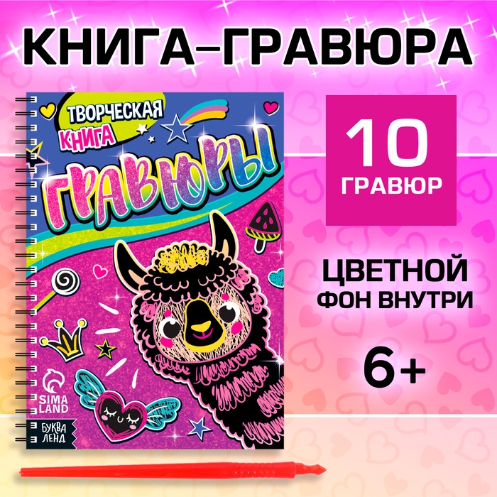 Творческая книга &laquo;Гравюры. Лама&raquo;, 14 стр.