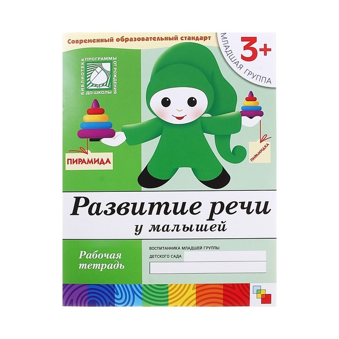 Рабочая тетрадь &laquo;Развитие речи у малышей&raquo;, младшая группа, Денисова Д., Дорожин Ю.